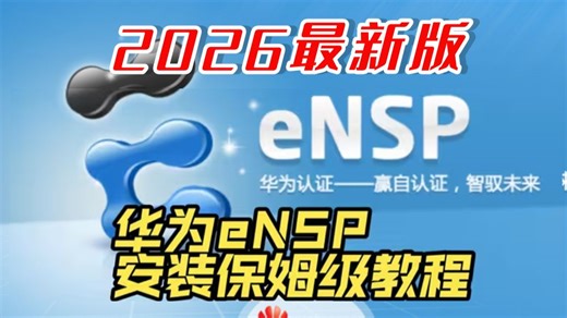【2026最新版】eNSP安装 ENSP配置教程（附安装包）一键安装、永久使用，ensp驱动安装和使用指南！网络工程师教程~
