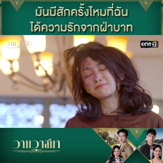 มันมีสักครั้งไหมที่ฉันได้ความรักจากฝ่าบาท 📍 #วานวาสนา รับชมแบบเต็มๆ ทาง YouTube : ช่อง #one31 | ช่อง one31