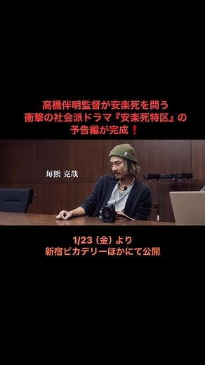 高橋伴明監督が安楽死を問う衝撃の社会派ドラマ『安楽死特区』の予告編が完成❗️ 出演: #毎熊克哉 #大西礼芳 #加藤雅也 #筒井真理子 #板谷由夏 #下元史朗 #友近 #ｇｂ #田島令子 #鈴木砂羽 #平田満 #余貴美子 #奥田瑛二 ﻿1/23（金）より新宿ピカデリーほかにて公開 | 映画「安楽死特区」