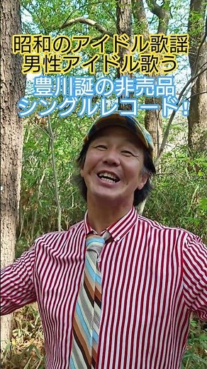 #男性アイドル #昭和のアイドル歌謡 #70年代アイドル #ジャニーズ #豊川誕 #横井弘 #佐瀬寿一 #懐メロ #想い出のメロディー #非売品レコード #70年代歌謡曲 #昭和歌謡カバー #アカペラ