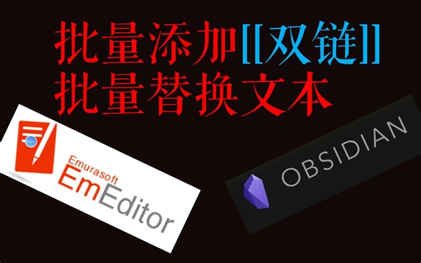 使用Emeditor批量替换Obsidian所有文档指定字符|批量添加删除双链