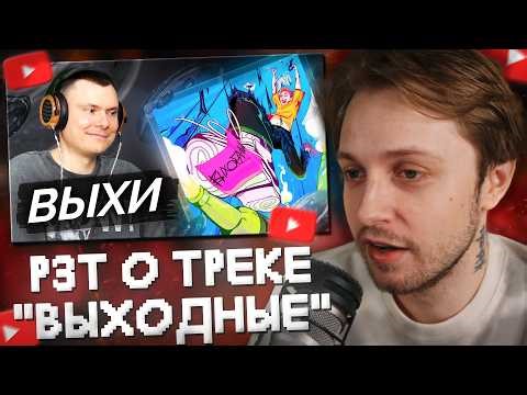 СТИНТ СМОТРИТ: СТИНТ — Выходные | Разбор трека