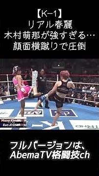 【K-1】リアル春麗・木村萌那が強すぎる…顔面横蹴りで圧倒