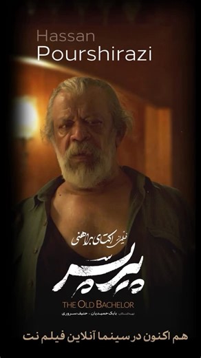‎Filmnet | فیلم‌نت‎ on Instagram‎: ". ما که از این خوشگلی خیری ندیدیم! حسن پورشیرازی در «پیر پسر» «پیرپسر»، پرفروش‌ترین فیلم غیرکمدی تاریخ سینمای ایران را هم‌اکنون در #سینما_آنلاین_فیلم_نت تماشا کنید. نویسنده و کارگردان: اکتای براهنی تهیه‌کننده: بابک حمیدیان، حنیف سـروری #پیر_پسر_قانونی_در_فیلم‌نت #قانونی_ببینیم #فیلم_نت @filmnet.ir_ @oktay_baraheni @behdad_hamed @hassanpourshirazi @mohammadvalizadegan @hanifsoroori @the_old_bachelor_"‎