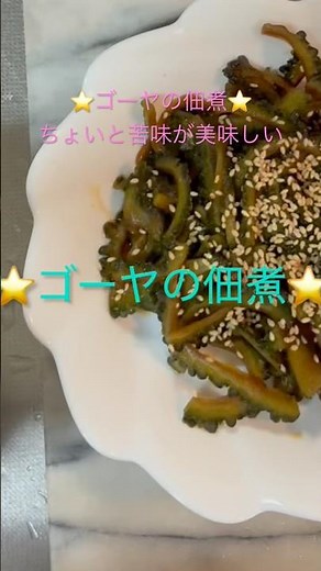 思ったより苦く無く⭐️美味しいゴーヤの佃煮⭐️ #ちひろやまの #簡単レシピ #時短節約 #毎日のおかず