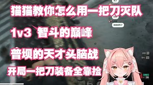 【Hiiro】普坝一个剑圣！一把刀一打三，智斗的巅峰