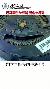 죽어가는 노트북 심폐소생술! 팬 먼지 제거로 초기 성능 복원 #shorts