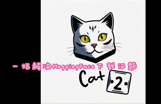 【ComfyUI】没有我不能安装的节点系列之一招解决HuggingFace下载问题