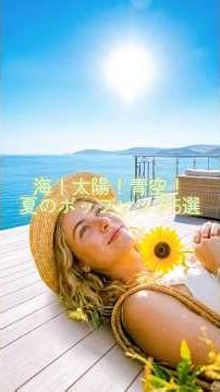海！太陽！青空！夏のポップソング5選 #洋楽紹介 #洋楽おすすめ #夏うた #夏に聴きたい洋楽