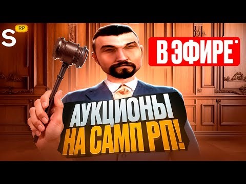 АУКЦИОНЫ ДОМОВ / СКИНОВ / АКСОВ С РУКОВОДИТЕЛЕМ ПРОЕКТА SAMP RP + РАЗДАЧА ДОНАТА