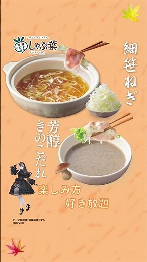 [Shabu-yo] Autumn Mushroom and Duck Shabu Fair! #Skylark #Shabu-yo #All-you-can-eat Shabu-shabu #...