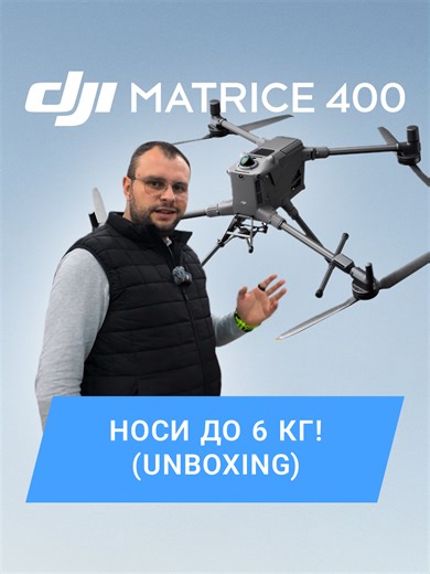 Първи поглед към най-новата професионална платформа на DJI за индустриални и аварийни операции - 𝐃𝐉𝐈 𝐌𝐚𝐭𝐫𝐢𝐜𝐞 𝟒𝟎𝟎. 𝐌𝐚𝐭𝐫𝐢𝐜𝐞 𝟒𝟎𝟎 предлага до 59 минути полетно време, товароносимост до 6 кг, mmWave радар LiDAR препятствия, както и O4 Enterprise Enhanced Video Transmission за надеждни мисии в сложна среда. Подходящ за енергетика, картографиране, аварийни ситуации, геодезия и инфраструктурни инспекции. 👉 Ннаправи запитване за 𝐌𝐚𝐭𝐫𝐢𝐜𝐞 𝟒𝟎𝟎 в 𝐃𝐫𝐨𝐧𝐞𝐬.𝐁𝐆 🛍️ https: