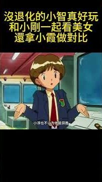 沒退化的小智真好玩，和小剛一起看美女，還拿小霞做對比 #寵物小精靈 #pokemon #gba寶可夢 #寶可夢 #動畫解題 #anime #動漫 #pokemonjourneys