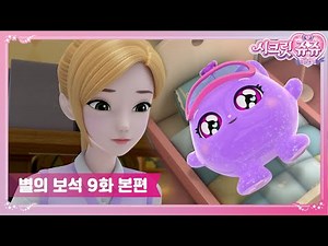 시크릿쥬쥬 별의 보석 9화 카페를 부탁해! [SECRET JOUJU BS ANIMATION]