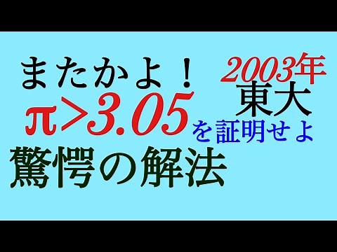 またやるの！π＞3 05証明 驚愕の解法