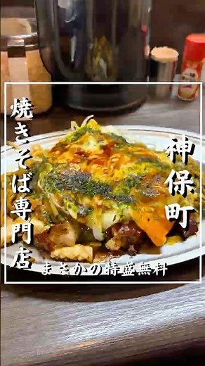 これは行列の理由がわかる。神保町にある特盛無料の焼きそば専門店が激うまだった...
