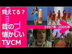 【懐かしいテレビCM集】1997年 2005年