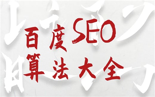 站长必学SEO算法大全【网站快排SEO技术教程】