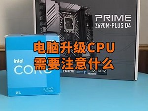 电脑升级CPU需要注意什么？#电脑小技巧 #数码科技