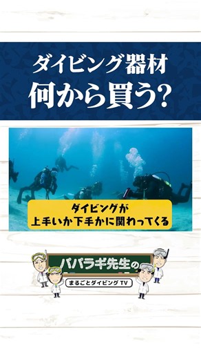 失敗しないダイビング器材の揃え方！最初に買うのは絶対これ！