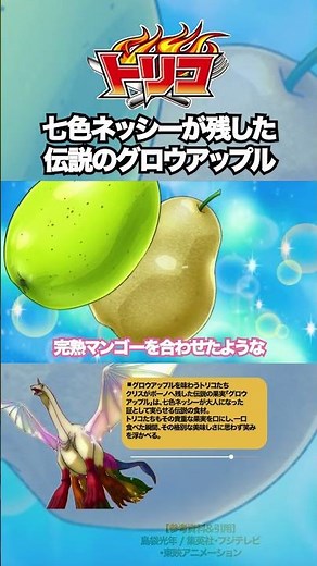 【トリコ】グロウアップルが美味しそうすぎ #トリコ #toriko #アニメ