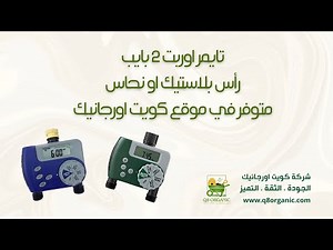 orbit timer 2 outlet تايمر اوربت 2 بايب