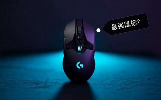 罗技g903，2022年依旧能打！