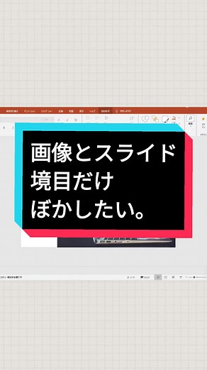 画像とスライド背景の境界をぼかす方法