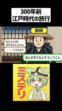 本当にあった江戸時代の旅行「伊勢参り」【ずんだもん＆ゆっくり解説】#shorts #江戸時代 #雑学 #歴史雑学