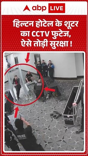 Attack On Trump: हिल्टन होटेल के शूटर का CCTV फुटेज, ऐसे तोड़ी सुरक्षा ! | #trump #shorts