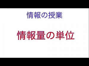 情報量の単位