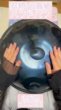 安物と高級品の違い。違いがわかる？ #ハンドパン #hangdrum #handpan