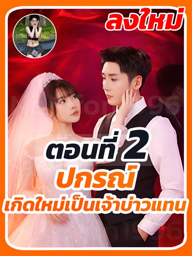 ปกรณ์ เกิดใหม่เป็นเจ้าบ่าวแทนในหนังสั้น EP.2