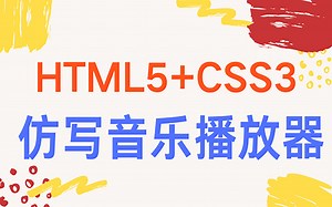 HTML网页设计与实现 ~ 仿写音乐播放器