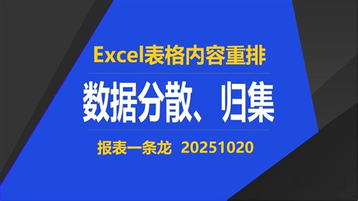 Excel表格内容重排：数据分散、归集