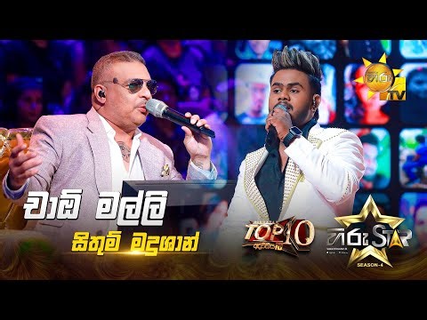 Ciao Malli - චාඕ මල්ලි | Sithum Madushan | Hiru Star Season 04 | TOP 10 🌟🔥