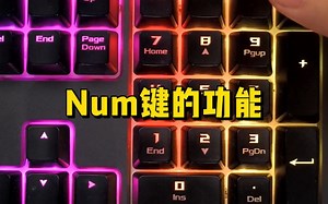 Num键有什么作用？