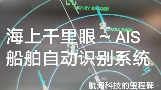 海上千里眼~船舶自动识别系统（AIS）航海技术里程碑式的进步