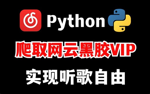【Python爬虫】2分钟就能学会！用Python免费听音乐（附源码），带你轻松实现听歌自由！！