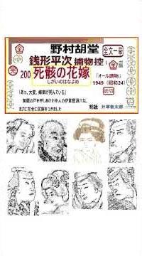 Aozora Bunko, 200, "The Corpse Bride," by Nomura Kodo, from Zenigata Heiji Torimonohikae, https:/...