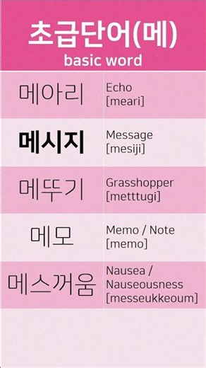 초급 한글단어 basic word (메- 메아리,메시지,메뚜기,메모,메스꺼움)