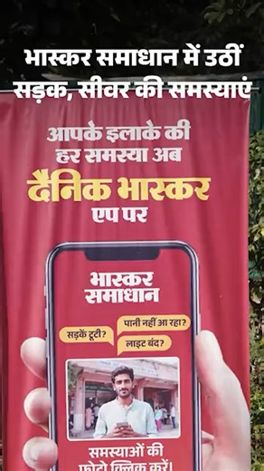 भास्कर समाधान में उठीं सड़क, सीवर और लाइट की समस्याएं: कई वार्डों में शुरू हुई कार्रवाई, पार्क और खाली प्लॉट से हटाई गंदगी #BhaskarSamadhan #Rajasthan #Jaipur पूरा वीडियो देखने के लिए लिंक पर क्लिक करें- https://dainik.bhaskar.com/ocbrjnSn40b | Dainik Bhaskar