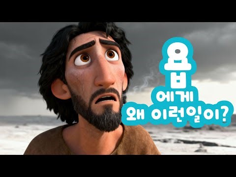 [3D 성경 애니메이션] "욥의 이야기"