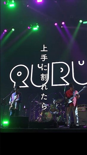 くるり - 琥珀色の街、上海蟹の朝/NANO-MUGEN FES. 2025 at K-Arena YOKOHAMA (2025.6.1)#rock #festival #上海蟹食べたい #live