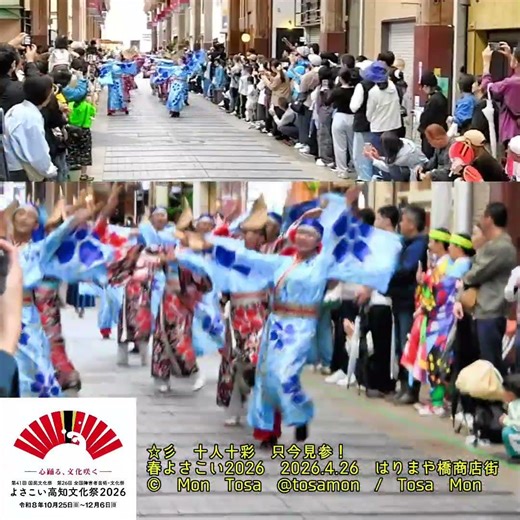 ☆彡 春よさこい2026 十人十彩 只今見参！ ２の②JJ 1回目・2回目演舞MIX版 はりまや橋商店街会場 2026 4 26