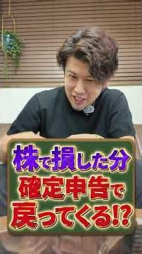 株で損した分 確定申告で 戻ってくる!? #税理士 #確定申告 #節税 #税務調査 #経費