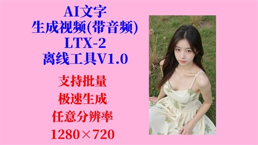 AI文字生成带音频的视频（LTX-2）工具V1.0，720P视频，速度快，支持批量，效果不错，不用搭建环境，解压即用！