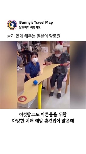 치매 따윈 두렵지 않은 일본의 양로원