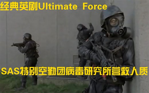 英剧Ultimate Force 恐怖分子袭击病毒研究所 SAS强势攻坚营救人质