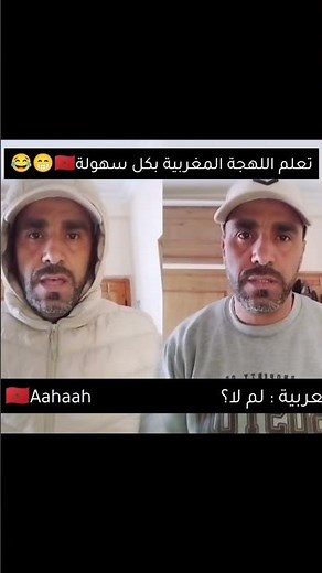 تعلم اللهجة المغربية بكل سهولة 😂🇲🇦💯 #اللهجة_المغربية #المغرب #اكسبلور #maroc#morocco #explore